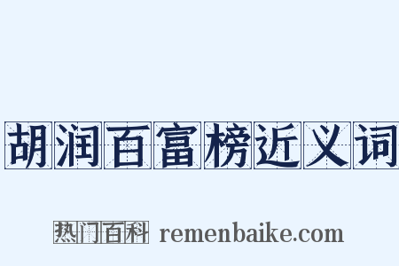 胡润百富榜近义词是什么意思的图片
